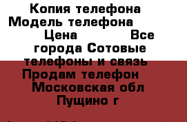 Копия телефона › Модель телефона ­ Sony z3 › Цена ­ 6 500 - Все города Сотовые телефоны и связь » Продам телефон   . Московская обл.,Пущино г.